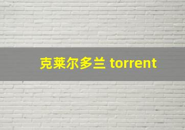 克莱尔多兰 torrent